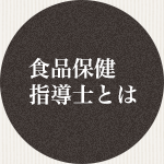 食品保健指導士とは