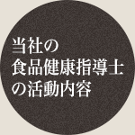 当社の食品健康指導士の活動内容