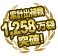 累計出荷数1,258万袋突破