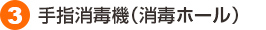 3.手指消毒機(消毒ホール)