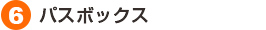 6.パスボックス