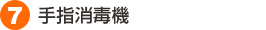 7.手指消毒機