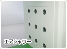 エアシャワー