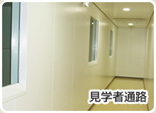 見学者通路