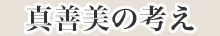 真善美の考え