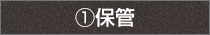 1.保管