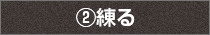 2.練る