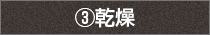 3.乾燥