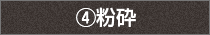 4.粉砕