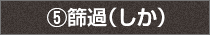 5.篩過(しか)