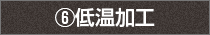6.低温加工