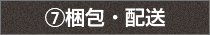 7.梱包・配送