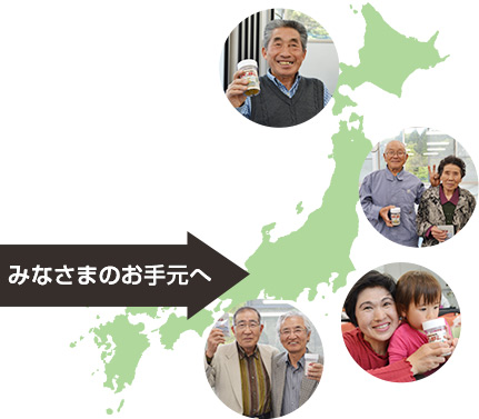みなさまのお手元へ
