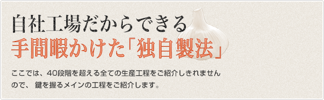 手間隙かけた独自製法