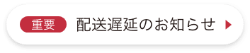 配送遅延のお知らせ