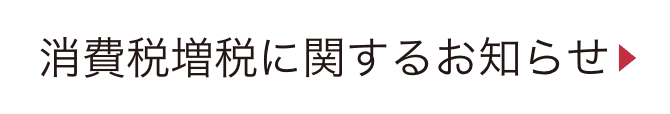 消費増税に関するお知らせ