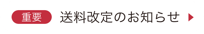 【重要】送料改定のお知らせ
