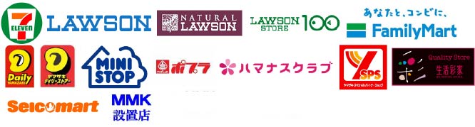 お支払いいただけるコンビニエンスストア