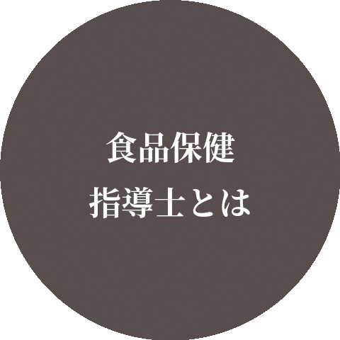 食品保健指導士とは