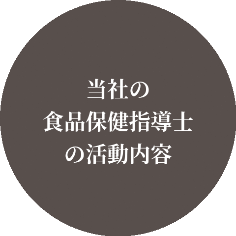 当社の食品保険指導士の活動内容